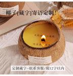 300G Coconut Shell Scented Sandle Essential Oil Fragrance Ornament Hand-Made Coconut Shell Scented Candle Can Burn More than 50